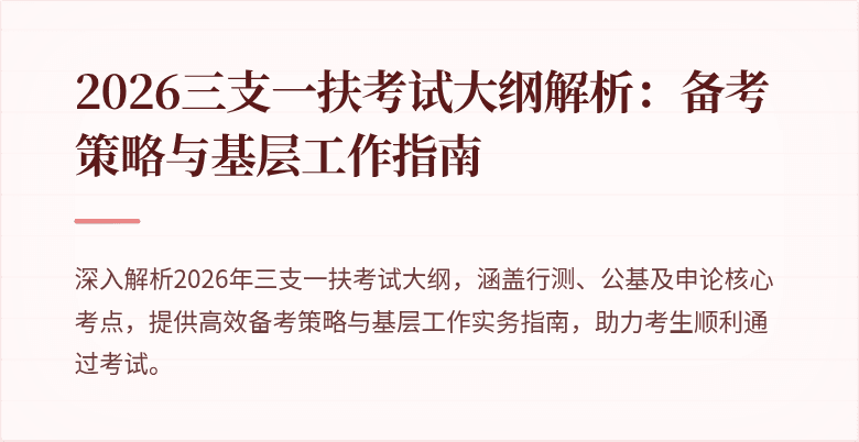 2026三支一扶考试大纲解析:备考策略与基层工作指南