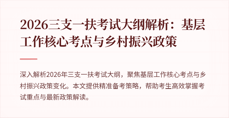 2026三支一扶考试大纲解析:基层工作核心考点与乡村振兴政策