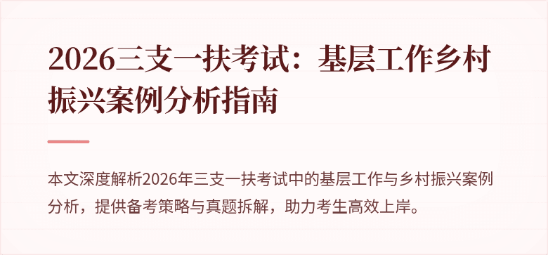2026三支一扶考试：基层工作乡村振兴案例分析指南