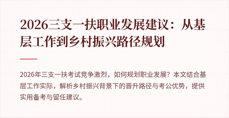 2026三支一扶职业发展建议:从基层工作到乡村振兴路径规划