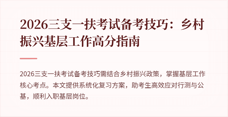 2026三支一扶考试备考技巧:乡村振兴基层工作高分指南