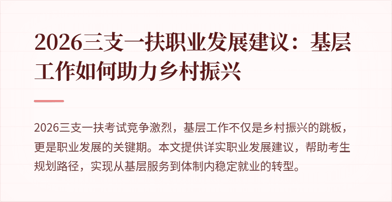 2026三支一扶职业发展建议：基层工作如何助力乡村振兴