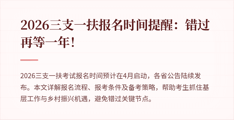 2026三支一扶报名时间提醒：错过再等一年！