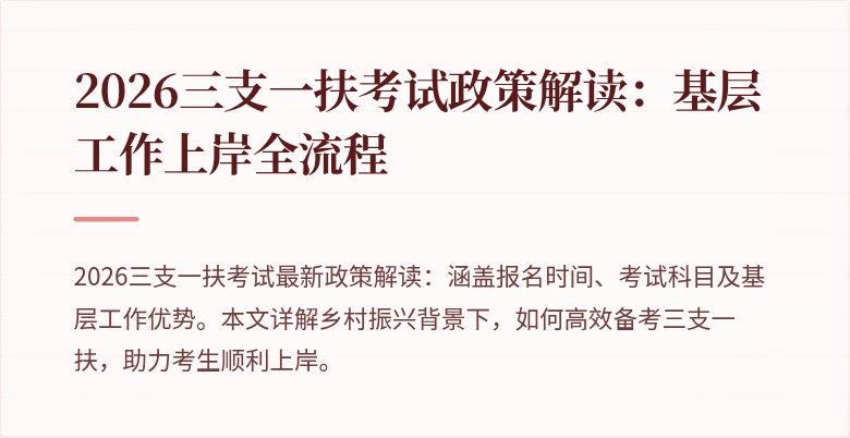 2026三支一扶考试政策解读：基层工作上岸全流程