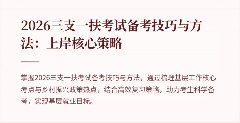 2026三支一扶考试备考技巧与方法:上岸核心策略