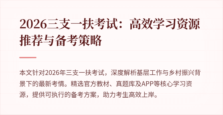 2026三支一扶考试:高效学习资源推荐与备考策略