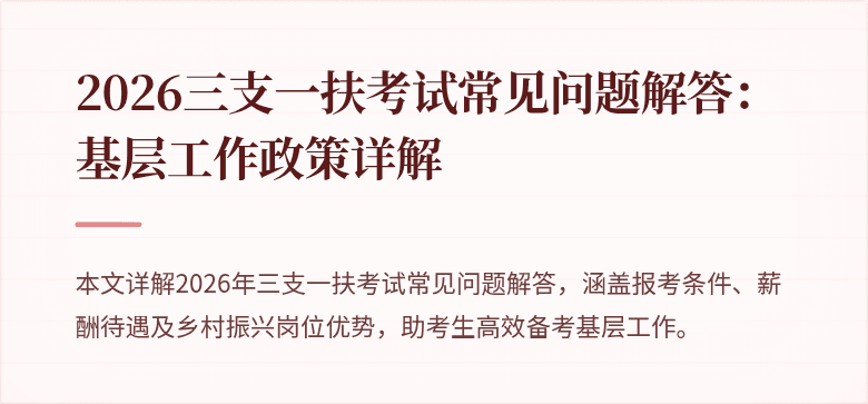 2026三支一扶考试常见问题解答:基层工作政策详解