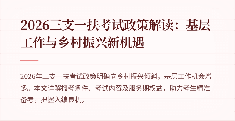 2026三支一扶考试政策解读:基层工作与乡村振兴新机遇
