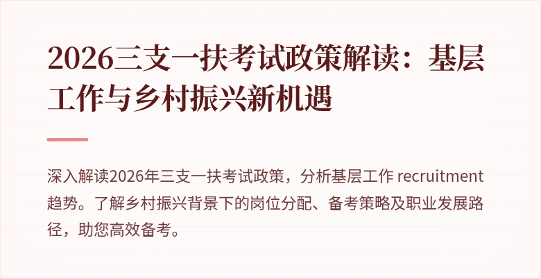 2026三支一扶考试政策解读:基层工作与乡村振兴新机遇