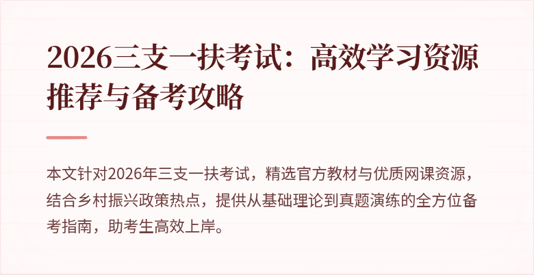 2026三支一扶考试：高效学习资源推荐与备考攻略