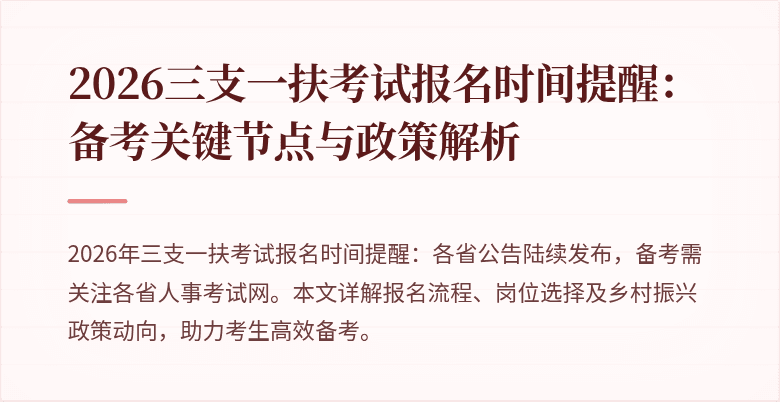 2026三支一扶考试报名时间提醒：备考关键节点与政策解析