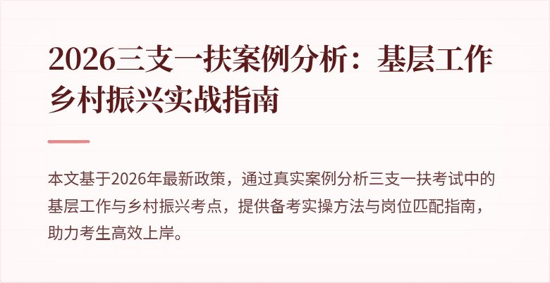 2026三支一扶案例分析:基层工作乡村振兴实战指南