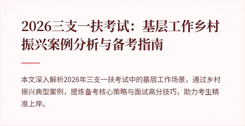 2026三支一扶考试:基层工作乡村振兴案例分析与备考指南