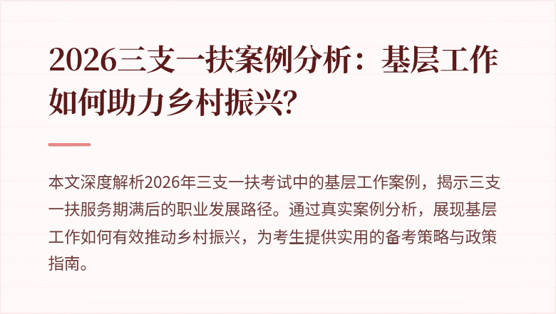 2026三支一扶案例分析：基层工作如何助力乡村振兴？