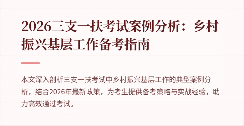2026三支一扶考试案例分析：乡村振兴基层工作备考指南