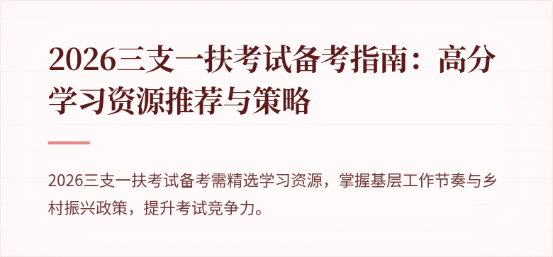 2026三支一扶考试备考指南:高分学习资源推荐与策略