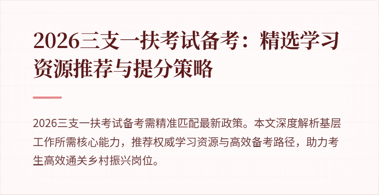2026三支一扶考试备考:精选学习资源推荐与提分策略