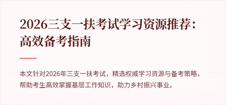 2026三支一扶考试学习资源推荐：高效备考指南