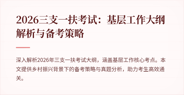 2026三支一扶考试:基层工作大纲解析与备考策略