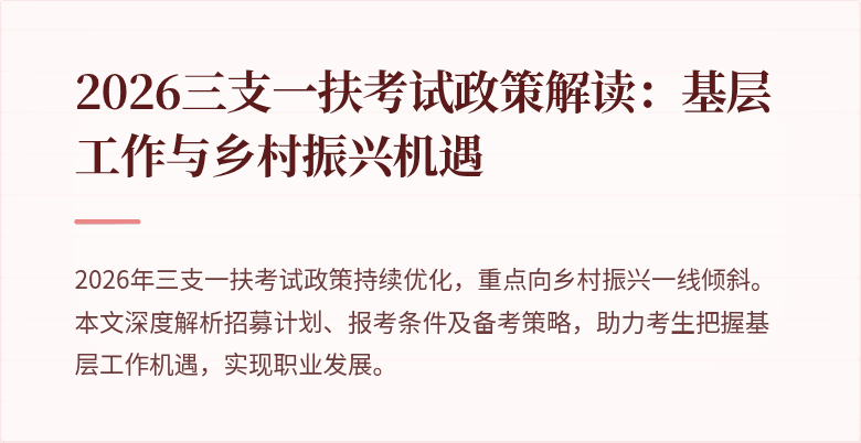 2026三支一扶考试政策解读:基层工作与乡村振兴机遇