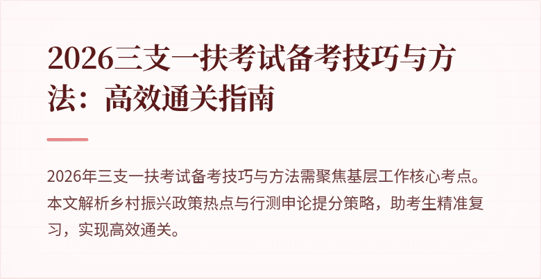 2026三支一扶考试备考技巧与方法:高效通关指南