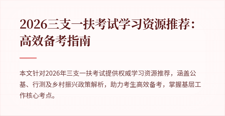 2026三支一扶考试学习资源推荐:高效备考指南