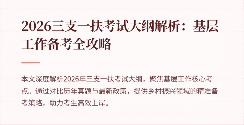2026三支一扶考试大纲解析:基层工作备考全攻略