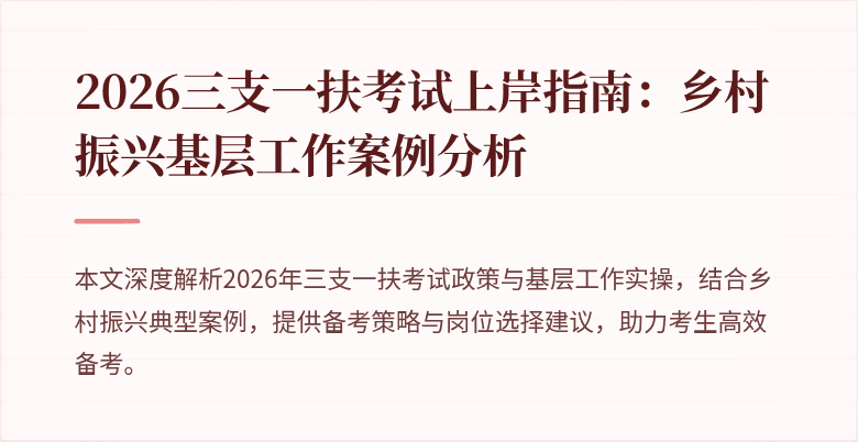 2026三支一扶考试上岸指南:乡村振兴基层工作案例分析