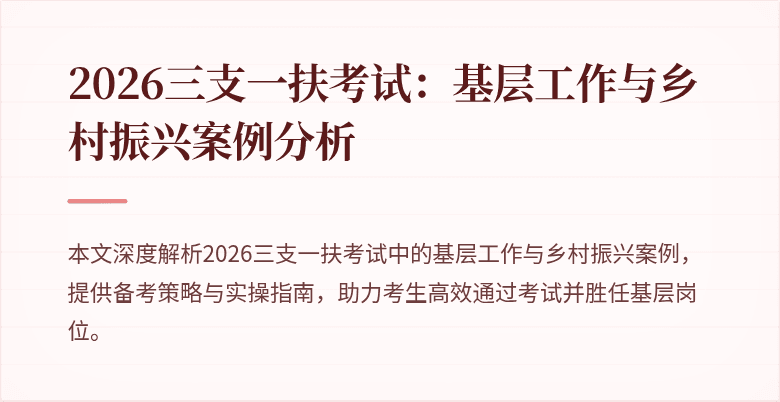 2026三支一扶考试:基层工作与乡村振兴案例分析