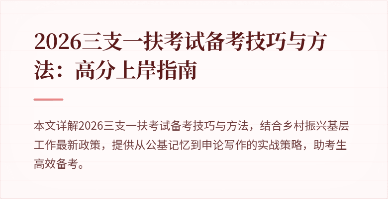 2026三支一扶考试备考技巧与方法:高分上岸指南
