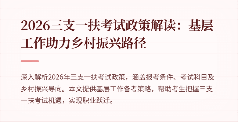 2026三支一扶考试政策解读:基层工作助力乡村振兴路径