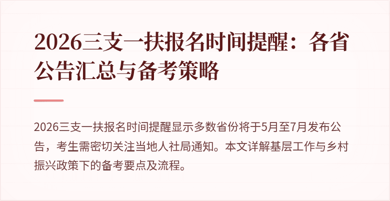 2026三支一扶报名时间提醒:各省公告汇总与备考策略