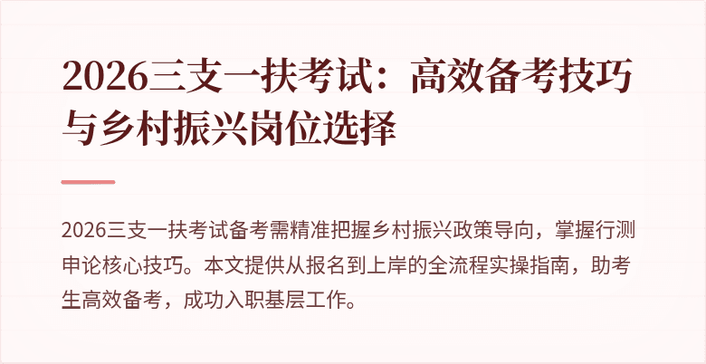 2026三支一扶考试:高效备考技巧与乡村振兴岗位选择