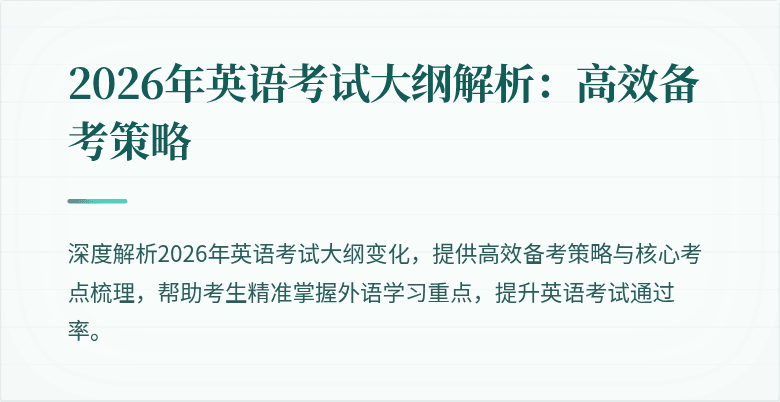2026年英语考试大纲解析:高效备考策略