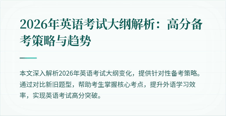 2026年英语考试大纲解析:高分备考策略与趋势