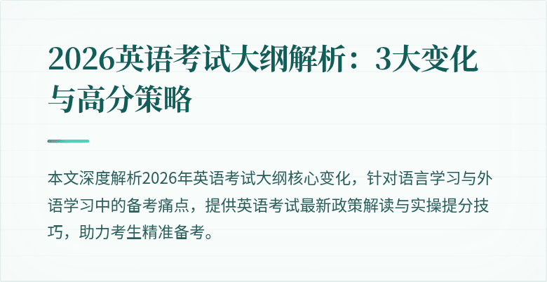 2026英语考试大纲解析：3大变化与高分策略