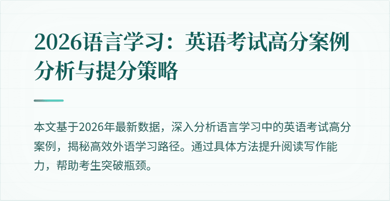 2026语言学习:英语考试高分案例分析与提分策略