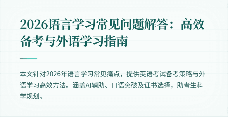 2026语言学习常见问题解答:高效备考与外语学习指南