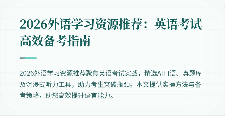 2026外语学习资源推荐:英语考试高效备考指南