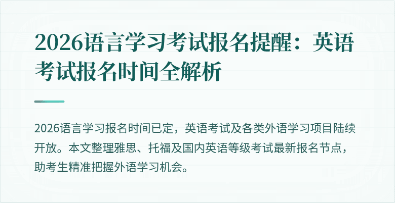 2026语言学习考试报名提醒:英语考试报名时间全解析