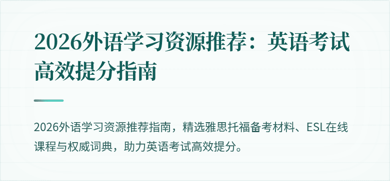 2026外语学习资源推荐:英语考试高效提分指南