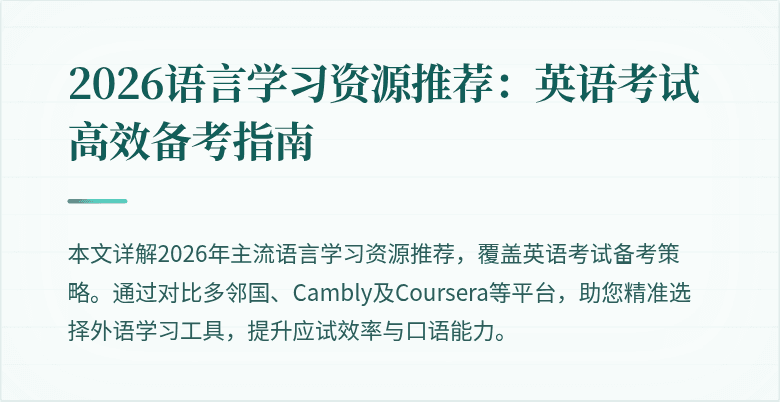 2026语言学习资源推荐:英语考试高效备考指南
