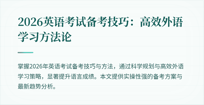 2026英语考试备考技巧:高效外语学习方法论