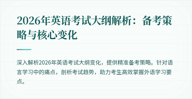 2026年英语考试大纲解析:备考策略与核心变化