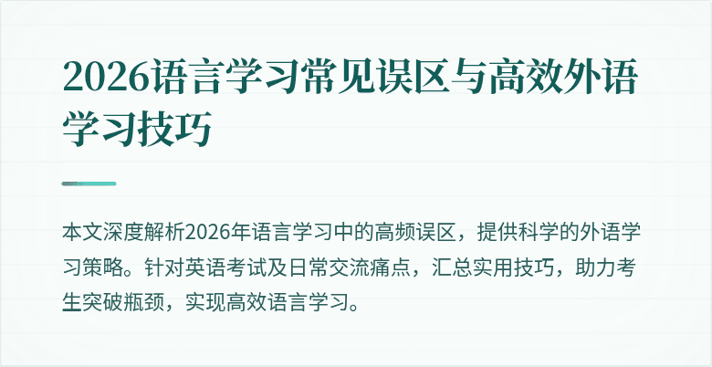2026语言学习常见误区与高效外语学习技巧