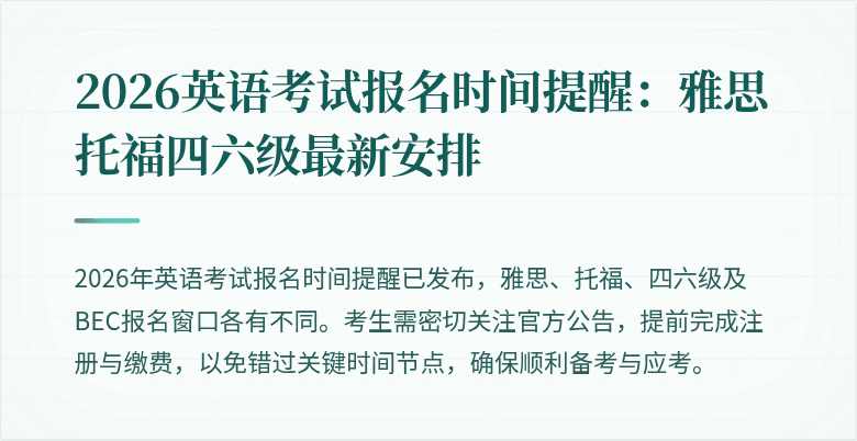 2026英语考试报名时间提醒:雅思托福四六级最新安排