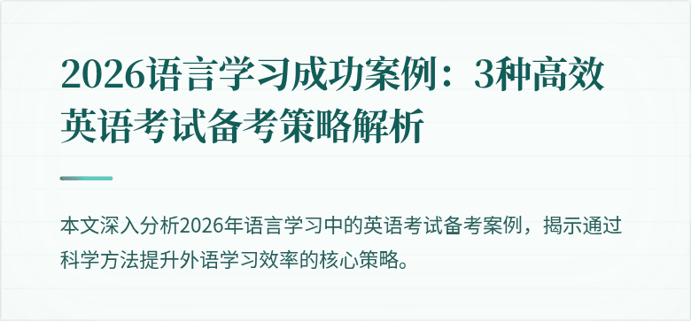 2026语言学习成功案例:3种高效英语考试备考策略解析