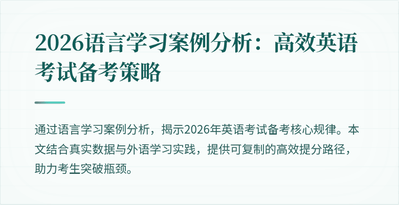 2026语言学习案例分析:高效英语考试备考策略