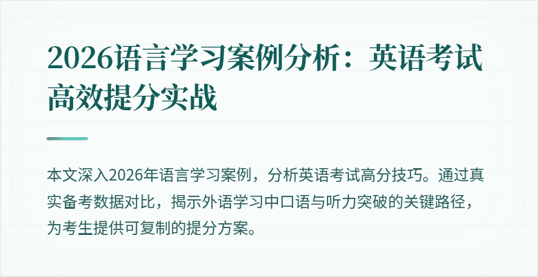 2026语言学习案例分析:英语考试高效提分实战