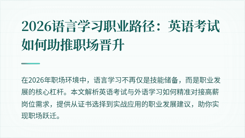 2026语言学习职业路径：英语考试如何助推职场晋升
